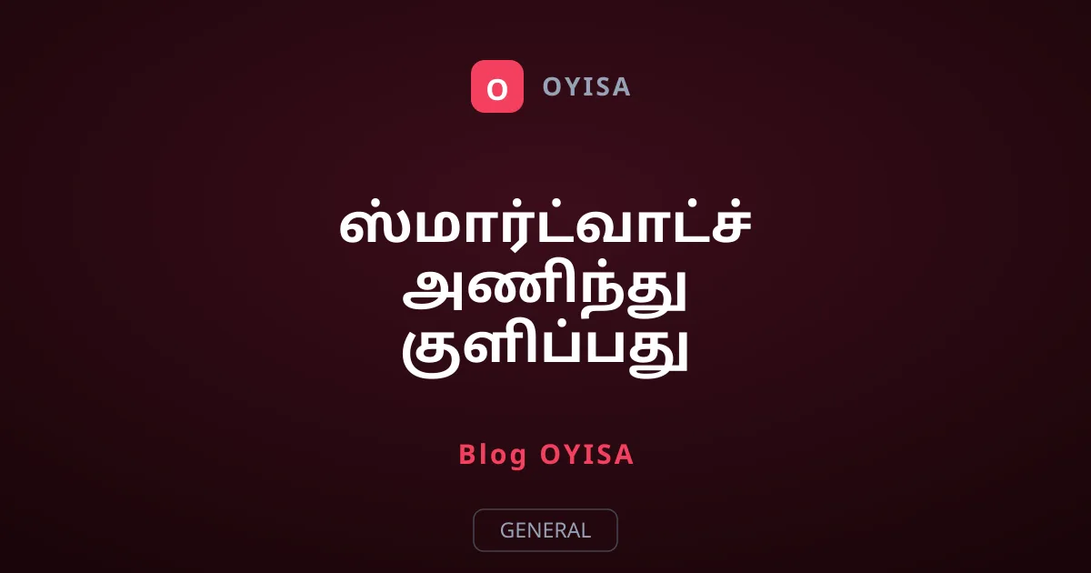 ஸ்மார்ட்வாட்ச் அணிந்து குளிப்பது பாதுகாப்பானதா? உண்மை என்ன?