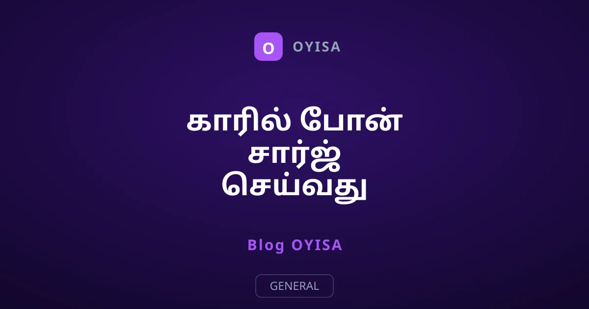காரில் போன் சார்ஜ் செய்வது ஆபத்தா? உண்மை என்ன?